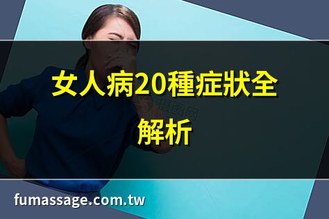 女人病
