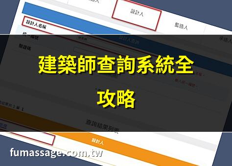 建築師查詢系統