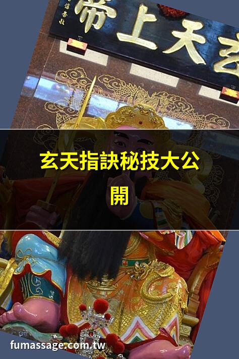 玄天指